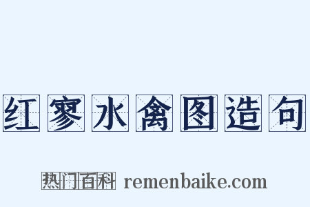 红寥水禽图造句是什么意思的图片